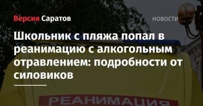 Школьник с пляжа попал в реанимацию с алкогольным отравлением: подробности от силовиков - nversia.ru - Саратовская обл. - Саратов