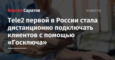 Tele2 первой в России стала дистанционно подключать клиентов с помощью «Госключа» - nversia.ru - Россия