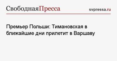 Матеуш Моравецкий - Кристина Тимановская - Премьер Польши: Тимановская в ближайшие дни прилетит в Варшаву - svpressa.ru - США - Украина - Токио - Белоруссия - Польша - Варшава
