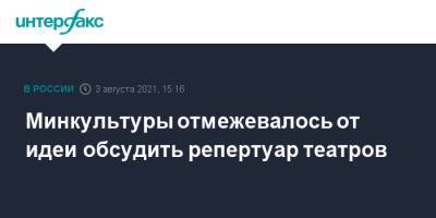 Александр Бастрыкин - Лия Ахеджакова - Ольга Любимова - Минкультуры отмежевалось от идеи обсудить репертуар театров - interfax.ru - Москва