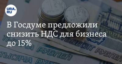 Анатолий Аксаков - В Госдуме предложили снизить НДС для бизнеса до 15% - ura.news - Россия