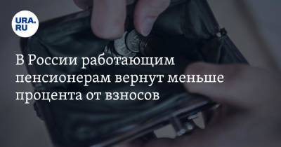 Владимир Путин - В России работающим пенсионерам вернут меньше процента от взносов - ura.news - Россия