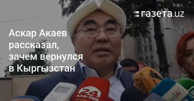 Аскар Акаев - Аскар Акаев рассказал, зачем вернулся в Кыргызстан - gazeta.uz - Узбекистан - Киргизия