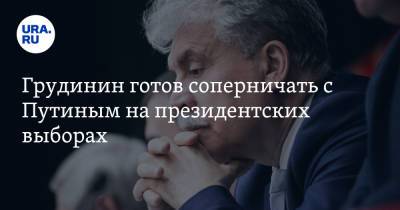 Павел Грудинин - Грудинин готов соперничать с Путиным на президентских выборах - ura.news - Россия