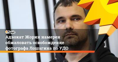 Сергей Жорин - Дмитрий Лошагин - Адвокат Жорин намерен обжаловать освобождение фотографа Лошагина по УДО - ridus.ru - Екатеринбург