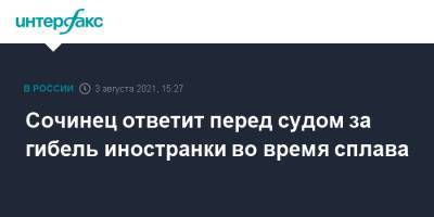 Сочинец ответит перед судом за гибель иностранки во время сплава - interfax.ru - Москва - Россия - Сочи - Краснодарский край - район Адлерский, Сочи