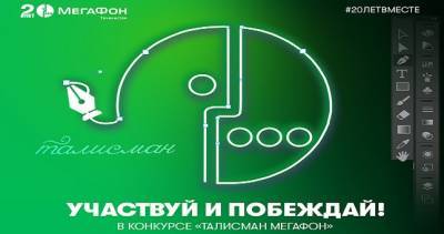 МегаФон Таджикистан запускает конкурс на создание талисмана своего 20-лети - dialog.tj - Таджикистан