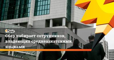 Сбер набирает сотрудников, владеющих среднеазиатскими языками - ridus.ru - Москва - Россия - Краснодарский край - Краснодар - Московская обл. - Самарская обл. - Новгородская обл.