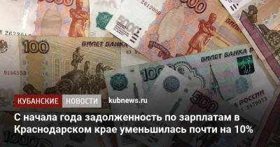Игорь Галась - C начала года задолженность по зарплатам в Краснодарском крае уменьшилась почти на 10% - kubnews.ru - Краснодарский край