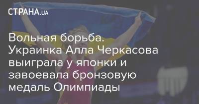 Жан Беленюк - Вольная борьба. Украинка Алла Черкасова выиграла у японки и завоевала бронзовую медаль Олимпиады - strana.ua - Украина - Хорватия