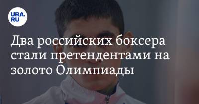 Альберт Батыргазиев - Два российских боксера стали претендентами на золото Олимпиады - ura.news - Россия - Токио