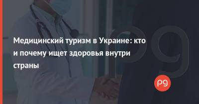 Медицинский туризм в Украине: кто и почему ищет здоровья внутри страны - thepage.ua - Австрия - Украина - Киев - Израиль - Одесса