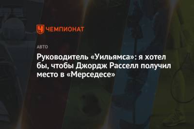 Джордж Расселл - Йост Капито - Руководитель «Уильямса»: я хотел бы, чтобы Джордж Расселл получил место в «Мерседесе» - championat.com