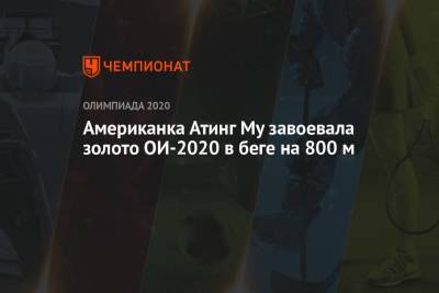 Американка Атинг Му завоевала золото ОИ-2020 в беге на 800 м - championat.com - Россия - США - Токио - Англия