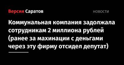 Коммунальная компания задолжала сотрудникам 2 миллиона рублей (ранее за махинации с деньгами через эту фирму отсидел депутат) - nversia.ru