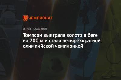 Томпсон выиграла золото в беге на 200 м и стала четырёхкратной олимпийской чемпионкой - championat.com - Россия - Токио - Намибия - Ямайка