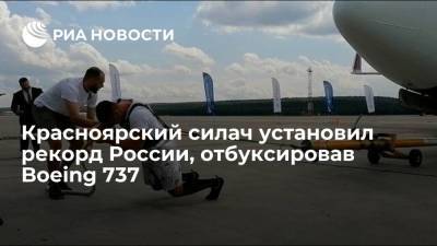 Красноярский силач Веселов установил рекорд России по трек-пулу, протащив самолет весом 65 тонн - ria.ru - Россия - Красноярск - Сургут