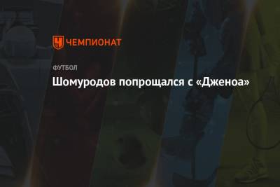 Эльдор Шомуродов - Шомуродов попрощался с «Дженоа» - championat.com