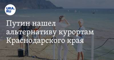 Владимир Путин - Рашид Темрезов - Путин нашел альтернативу курортам Краснодарского края. Видео - ura.news - Россия - Краснодарский край - респ. Карачаево-Черкесия