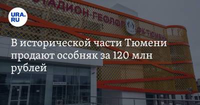 В исторической части Тюмени продают особняк за 120 млн рублей. Фото - ura.news - Тюмень
