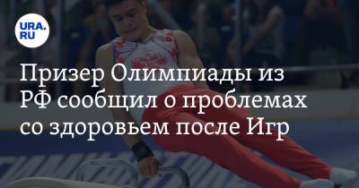 Никита Нагорный - Призер Олимпиады из РФ сообщил о проблемах со здоровьем после Игр - ura.news - Россия - Токио