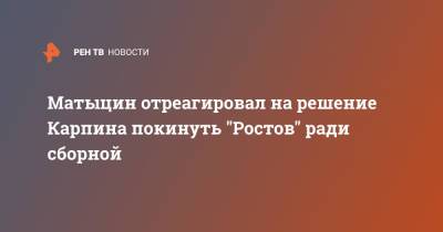 Валерий Карпин - Олег Матыцин - Матыцин отреагировал на решение Карпина покинуть "Ростов" ради сборной - ren.tv - Россия