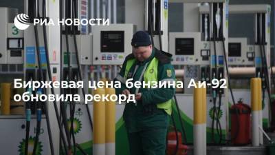 Николай Шульгинов - Цена бензина Аи-92 на Санкт-Петербургской бирже достигла рекордного значения в 57 602 рубля за тонну - smartmoney.one - Россия - Санкт-Петербург