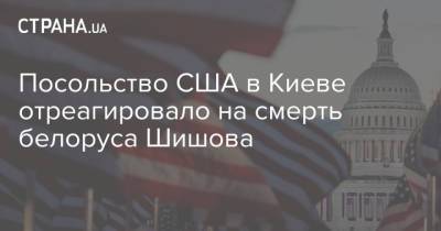 Виталий Шишов - Посольство США в Киеве отреагировало на смерть белоруса Шишова - strana.ua - США - Украина - Киев