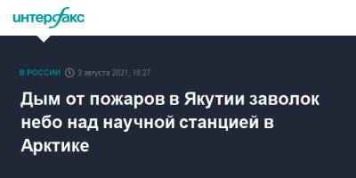 Дым от пожаров в Якутии заволок небо над научной станцией в Арктике - interfax.ru - Москва - респ. Саха - Арктика - Таймыр