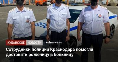Сотрудники полиции Краснодара помогли доставить роженицу в больницу - kubnews.ru - Краснодарский край - Краснодар