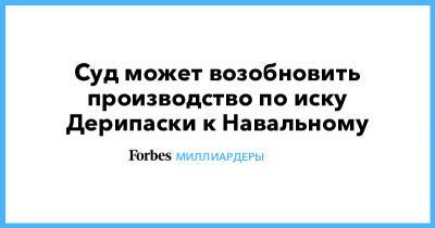 Алексей Навальный - Олег Дерипаска - Алексей Мельников - Суд может возобновить производство по иску Дерипаски к Навальному - forbes.ru