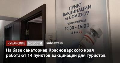 Вениамин Кондратьев - На базе санаториев Краснодарского края работают 14 пунктов вакцинации для туристов - kubnews.ru - Анапа - Сочи - Краснодарский край - Белоруссия - Геленджик