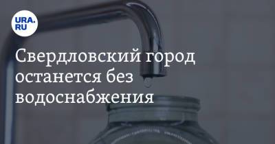 Свердловский город останется без водоснабжения - ura.news - Свердловская обл.
