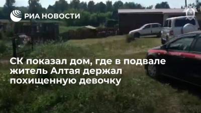 Александр Бастрыкин - СК опубликовал видео из дома, в подвале которого житель Алтайского края держал 12-летнюю девочку - ria.ru - Москва - Россия - Алтайский край