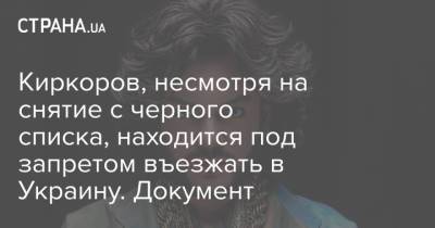 Филипп Киркоров - Блогер - Украинский блогер заявил, что Киркорову еще в июне запретили въезд в нашу страну - strana.ua - Украина