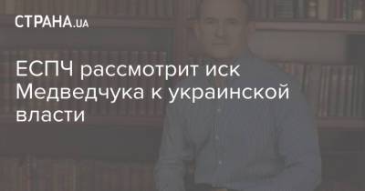 Виктор Медведчук - Ренат Кузьмин - Тарас Козак - ЕСПЧ рассмотрит иск Медведчука к украинской власти - strana.ua - Украина - Крым