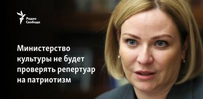 Владимир Путин - Ольга Любимова - Михаил Лермонтов - Министерство культуры не будет проверять репертуар на патриотизм - svoboda.org - Россия