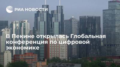 В Пекине открылась Глобальная конференция по цифровой экономике - smartmoney.one - Россия - Китай - Пекин