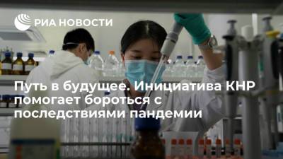 Си Цзиньпин - Ван И. - Путь в будущее. Инициатива КНР помогает бороться с последствиями пандемии - ria.ru - Москва - Россия - Китай