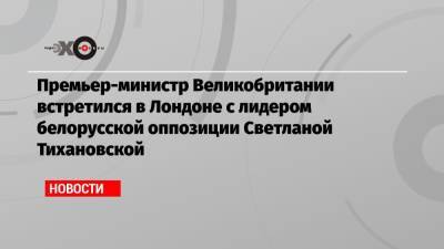 Борис Джонсон - Светлана Тихановская - Премьер-министр Великобритании встретился в Лондоне с лидером белорусской оппозиции Светланой Тихановской - echo.msk.ru - Англия - Белоруссия - Лондон - Reuters
