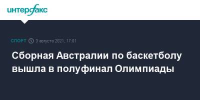 Сборная Австралии по баскетболу вышла в полуфинал Олимпиады - sport-interfax.ru - Москва - США - Токио - Италия - Австралия - Франция - Словения - Аргентина