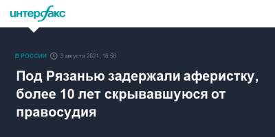 Под Рязанью задержали аферистку, более 10 лет скрывавшуюся от правосудия - interfax.ru - Москва - Россия - США - Сочи - Рязанская обл. - Рязань