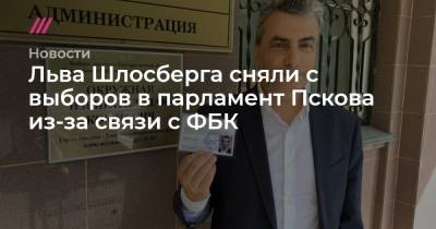 Алексей Навальный - Лев Шлосберг - Льва Шлосберга сняли с выборов в парламент Пскова из-за связи с ФБК - tvrain.ru - Псков