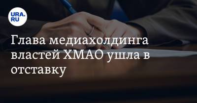 Глава медиахолдинга властей ХМАО ушла в отставку - ura.news - Югра