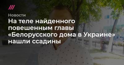 Виталий Шишов - На теле найденного повешенным главы «Белорусского дома в Украине» нашли ссадины - tvrain.ru - Украина
