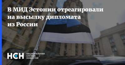 В МИД Эстонии отреагировали на высылку дипломата из России - nsn.fm - Россия - Эстония