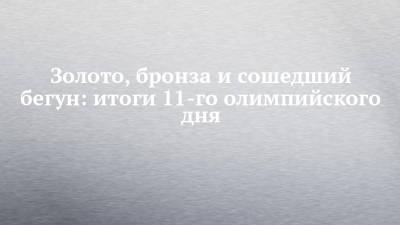 Сергей Шубенков - Никита Нагорный - Муса Евлоев - Золото, бронза и сошедший бегун: итоги 11-го олимпийского дня - chelny-izvest.ru - Россия - Токио - Япония