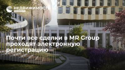 Почти все сделки в MR Group проходят электронную регистрацию - realty.ria.ru - Москва - county Park - county Bay