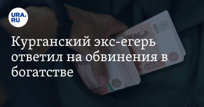 Курганский экс-егерь ответил на обвинения в богатстве - ura.news - Курганская обл.