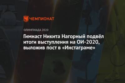 Никита Нагорный - Гимнаст Никита Нагорный подвёл итоги выступления на Олимпиаде 2021, выложив пост в «Инстаграме» - championat.com - Россия - Токио - Япония